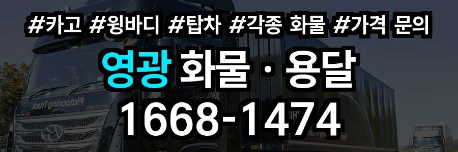 영광 화물 용달