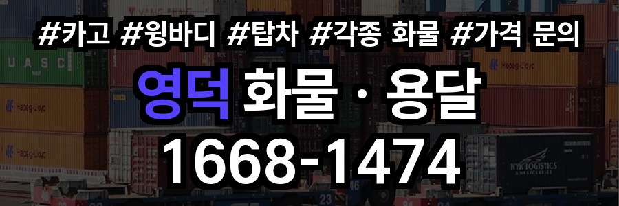 영덕 화물 용달