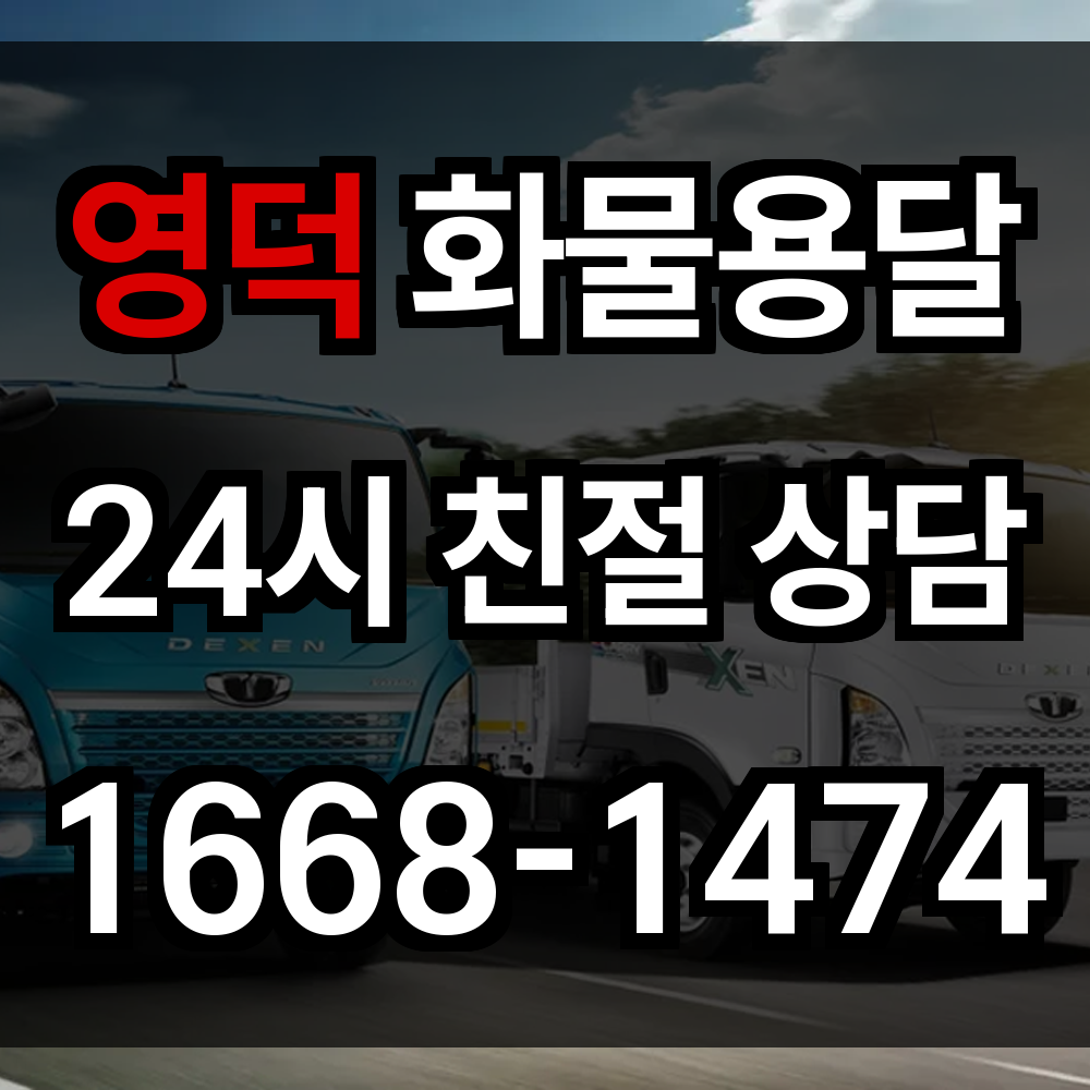 영덕 화물 용달