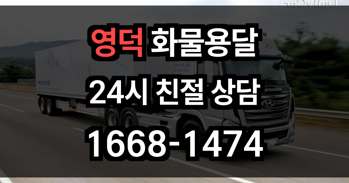 영덕 화물 용달