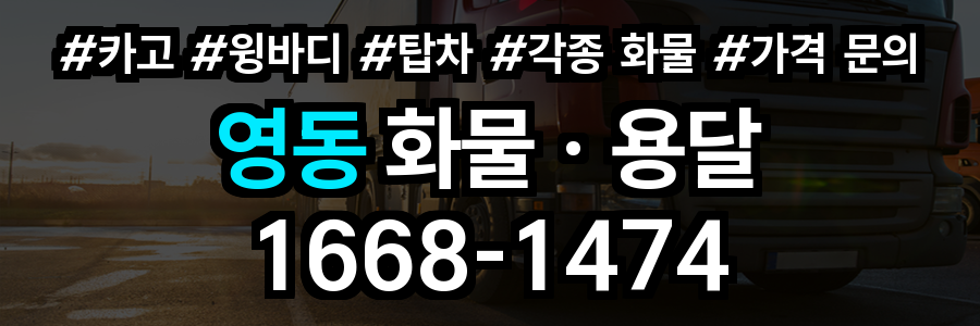 영동 화물 용달