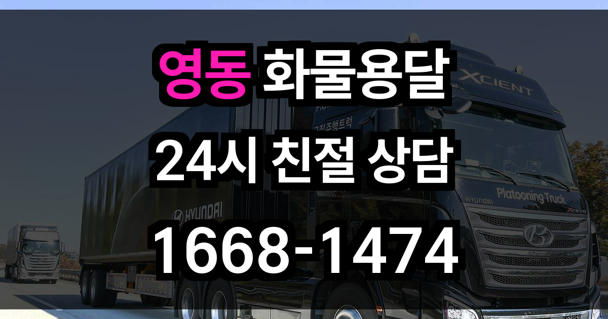 영동 화물 용달