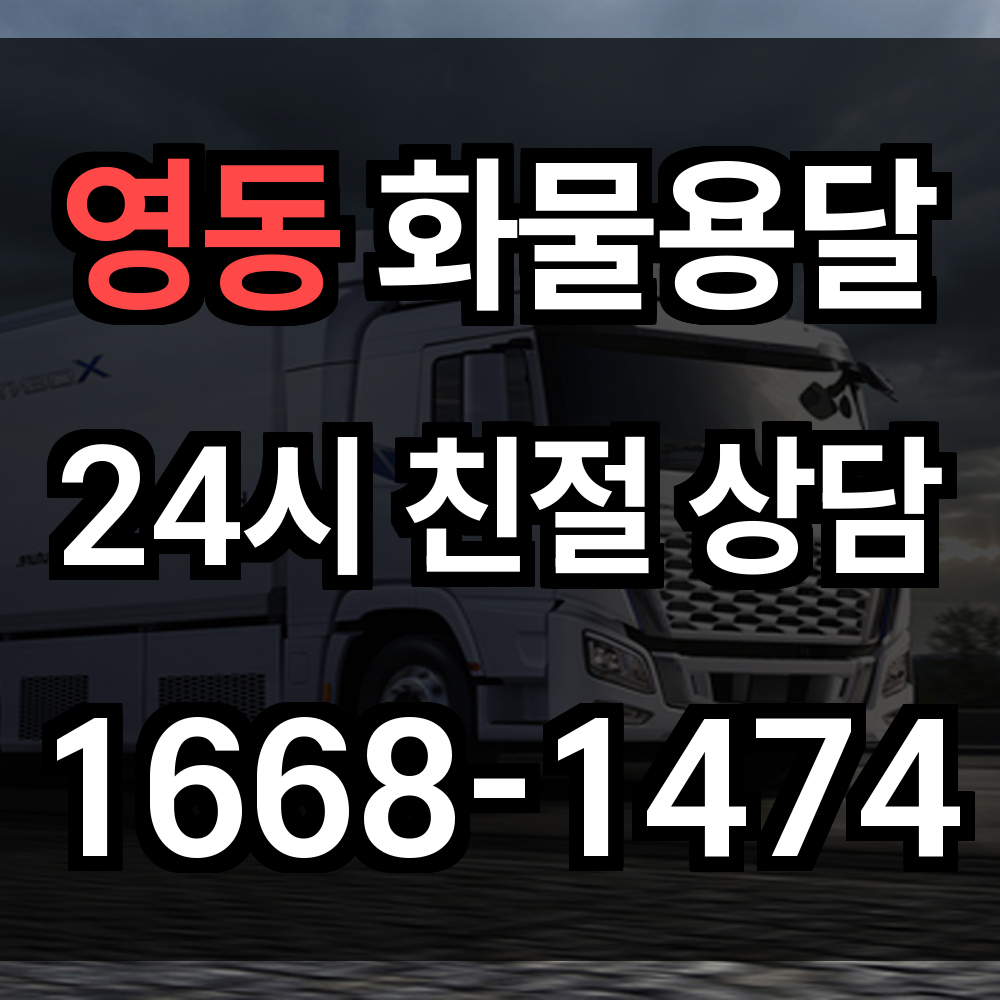 영동 화물 용달