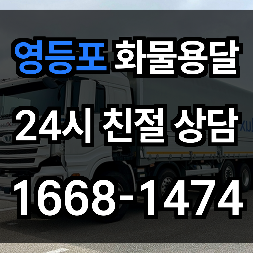 영등포 화물 용달