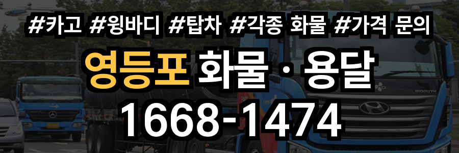 영등포 화물 용달