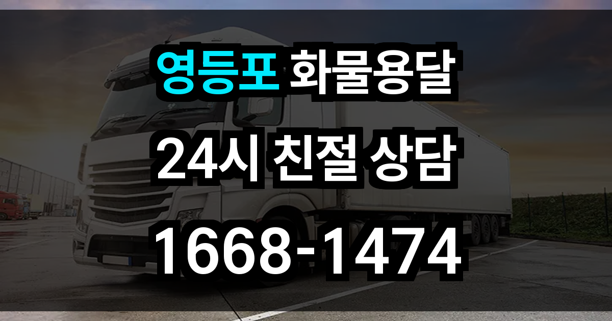 영등포 화물 용달