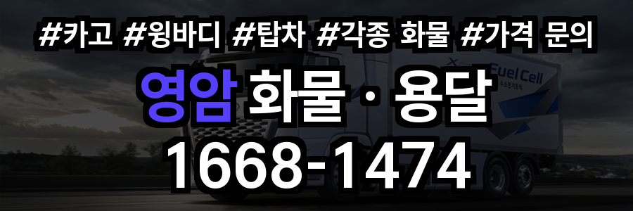 영암 화물 용달