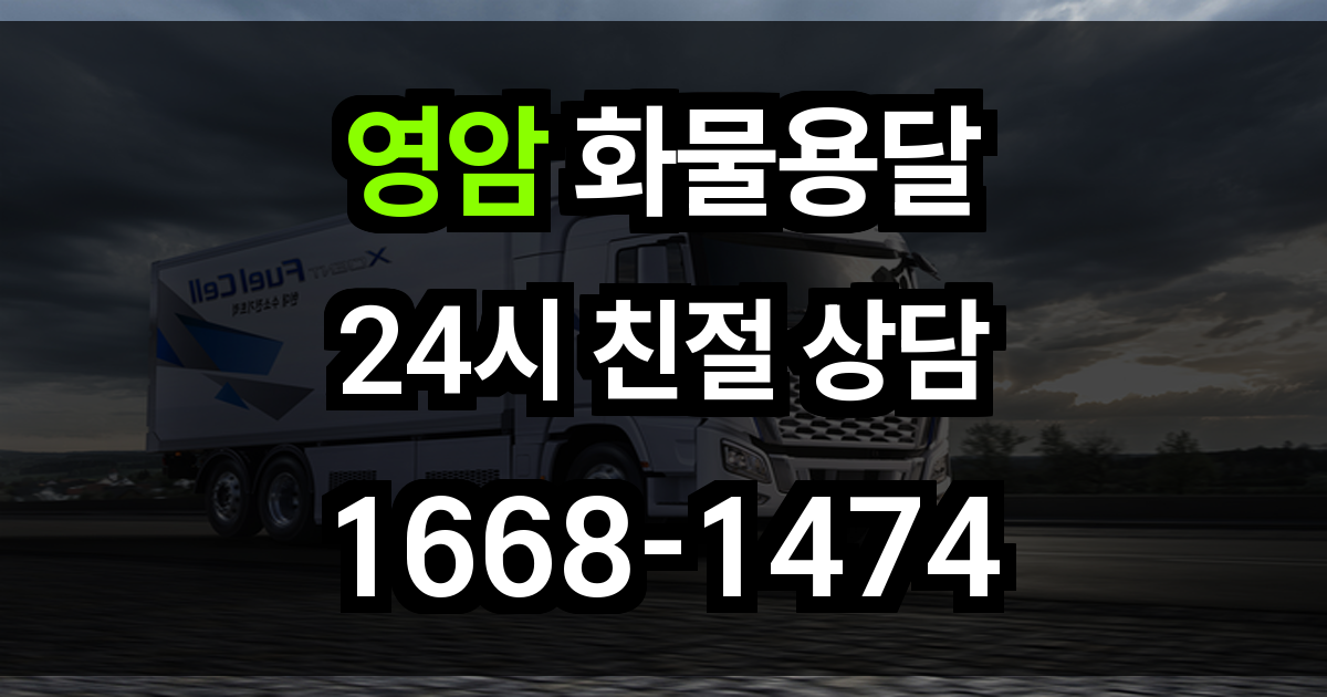영암 화물 용달