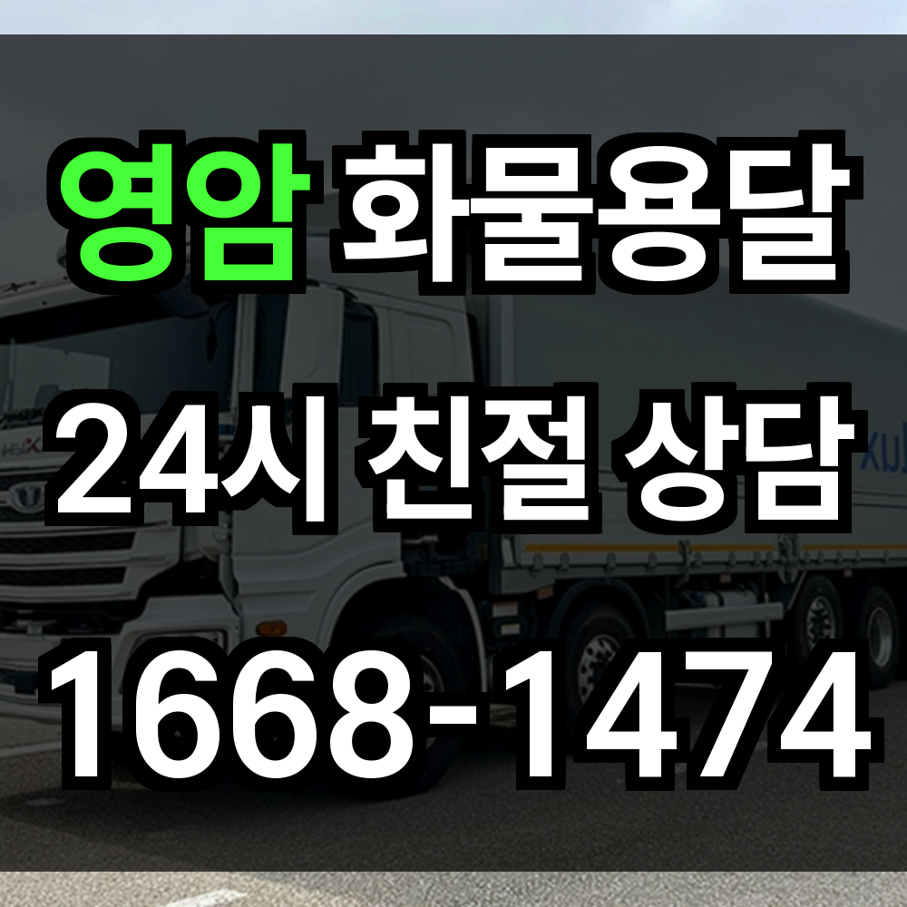 영암 화물 용달
