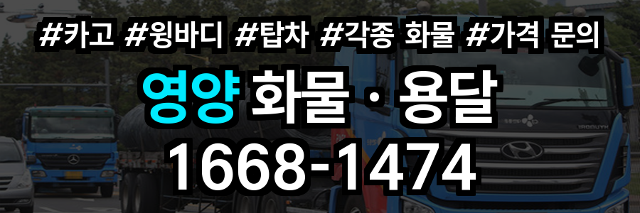 영양 화물 용달