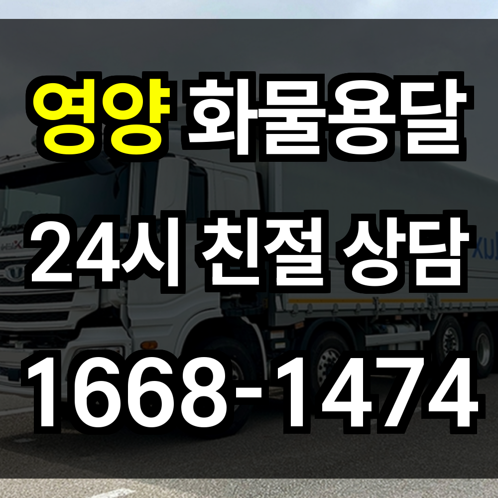 영양 화물 용달