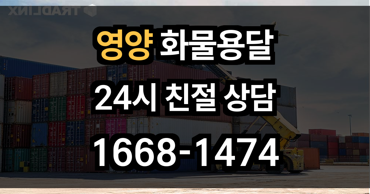 영양 화물 용달