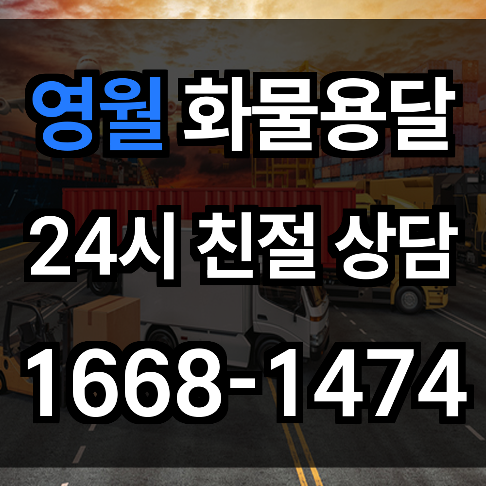 영월 화물 용달