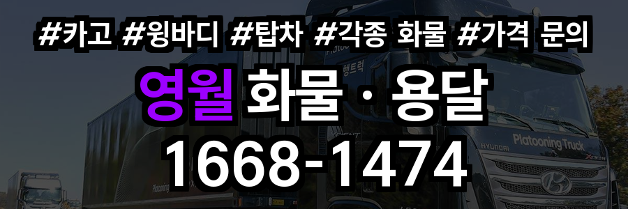 영월 화물 용달