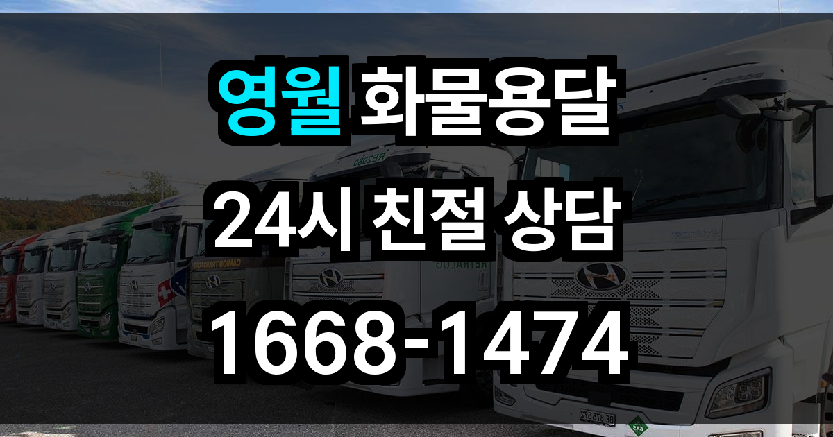 영월 화물 용달