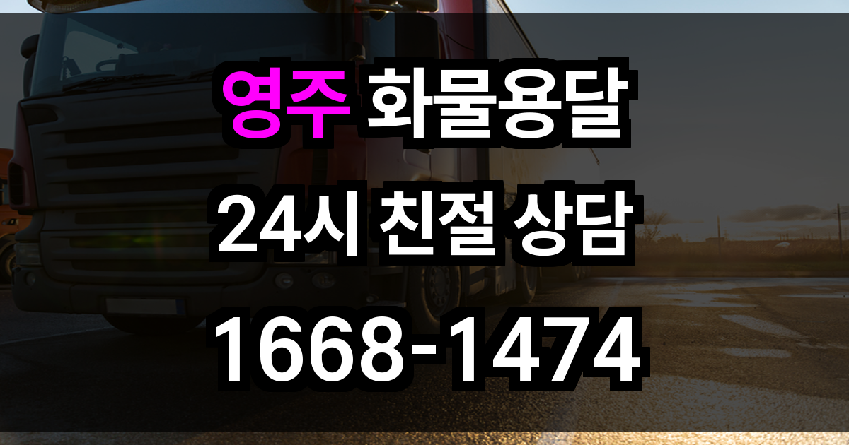 영주 화물 용달