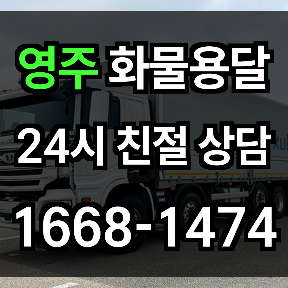 영주 화물 용달