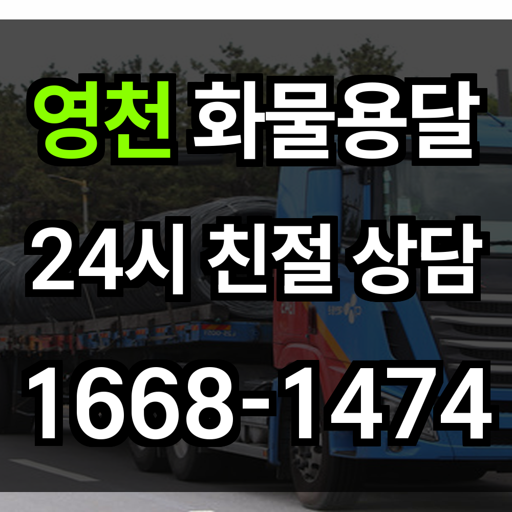 영천 화물 용달