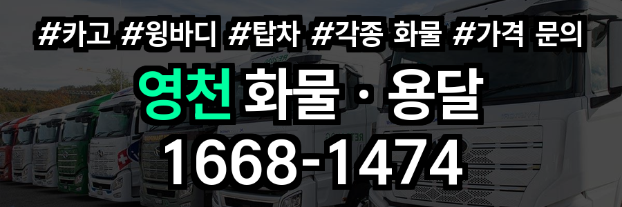 영천 화물 용달