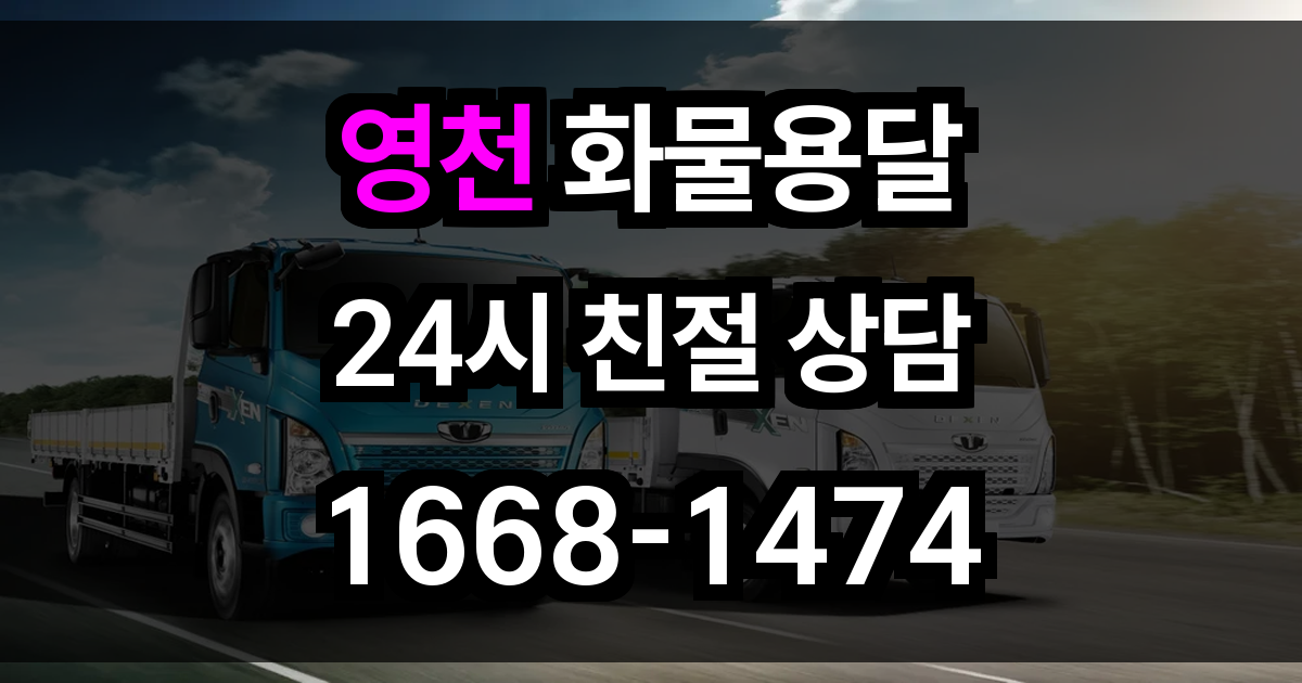 영천 화물 용달