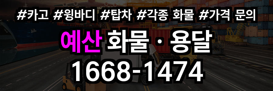 예산 화물 용달