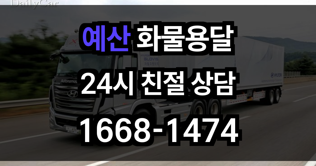 예산 화물 용달