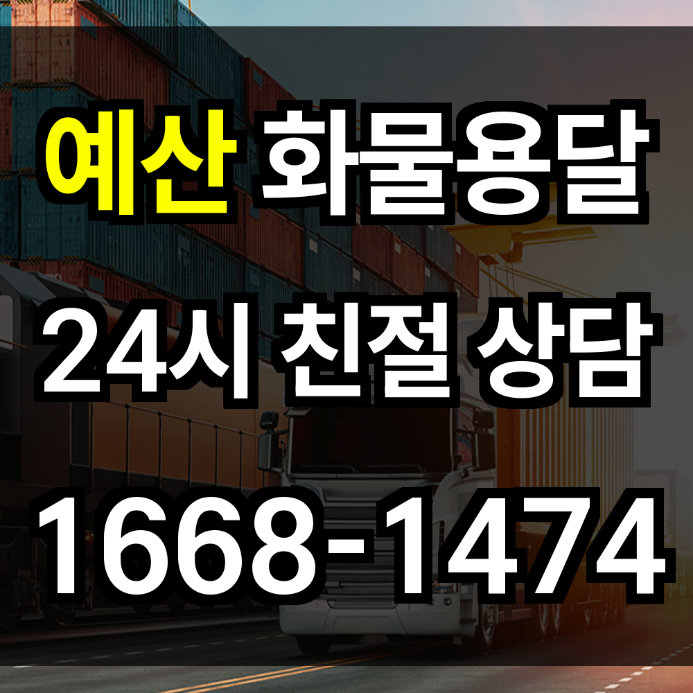 예산 화물 용달