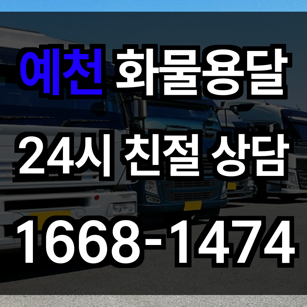 예천 화물 용달