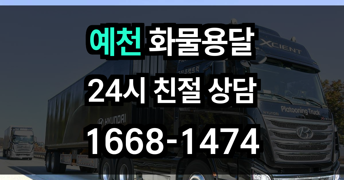 예천 화물 용달