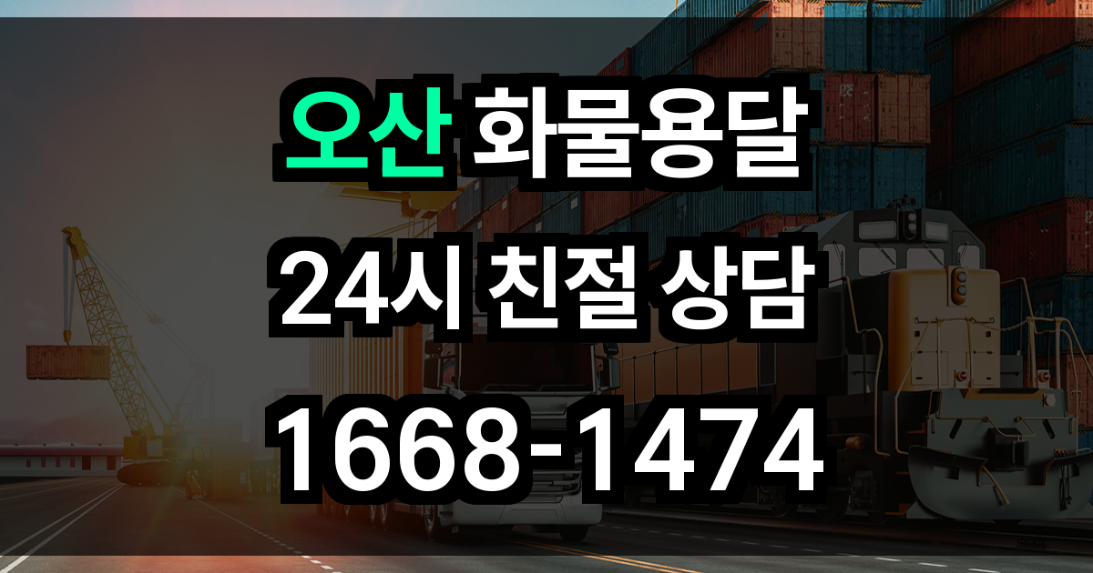 오산 화물 용달