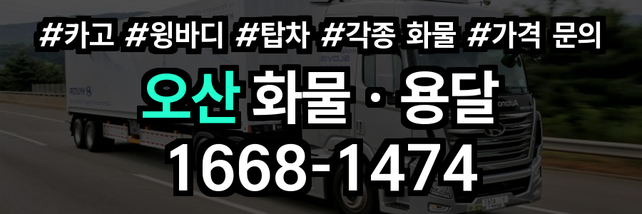 오산 화물 용달