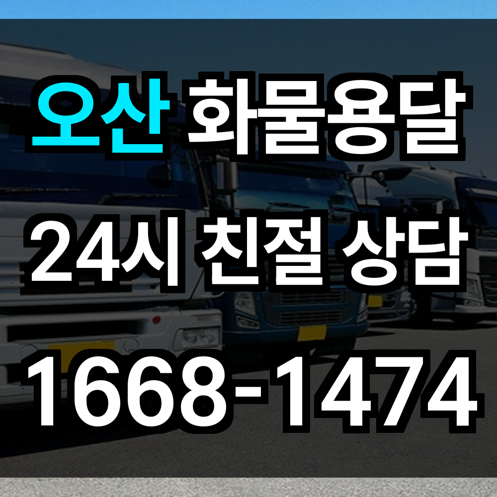 오산 화물 용달