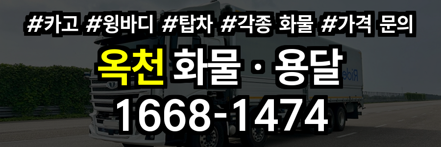 옥천 화물 용달