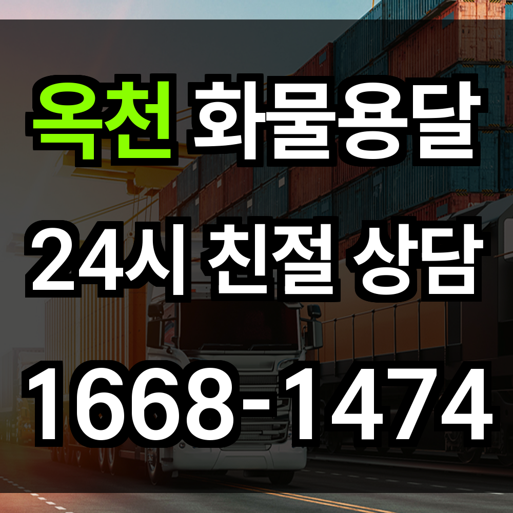 옥천 화물 용달