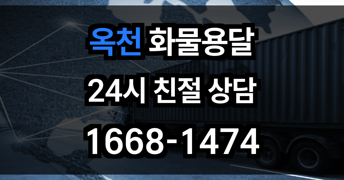옥천 화물 용달