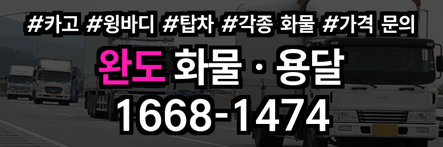 완도 화물 용달