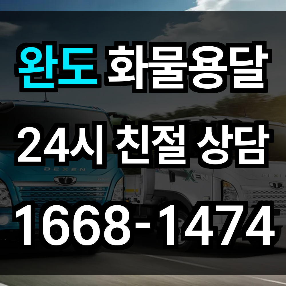 완도 화물 용달