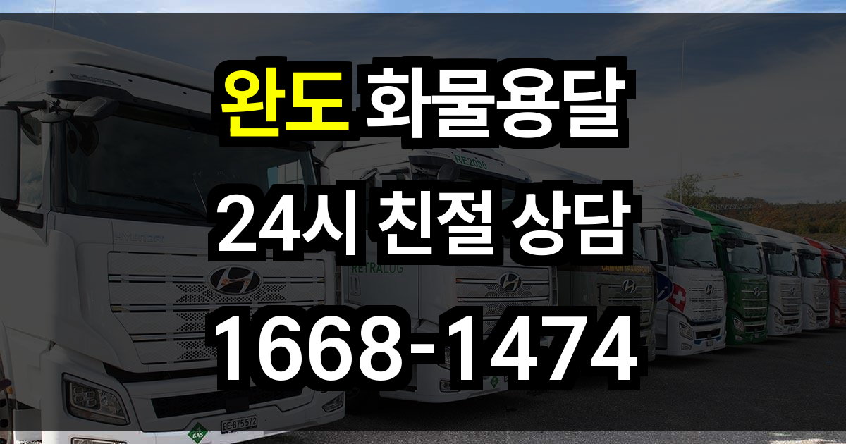 완도 화물 용달