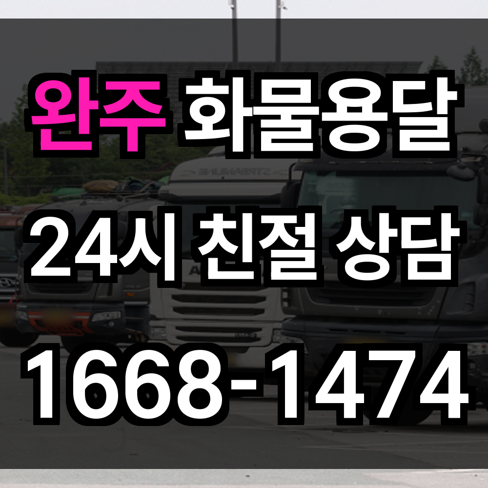 완주 화물 용달