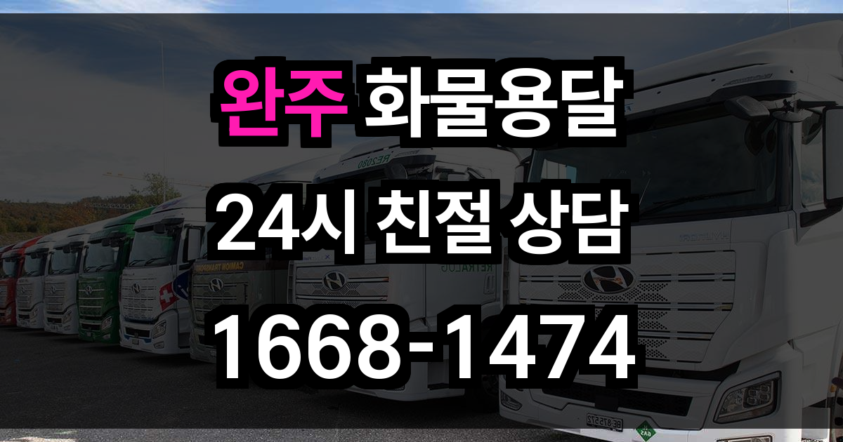 완주 화물 용달