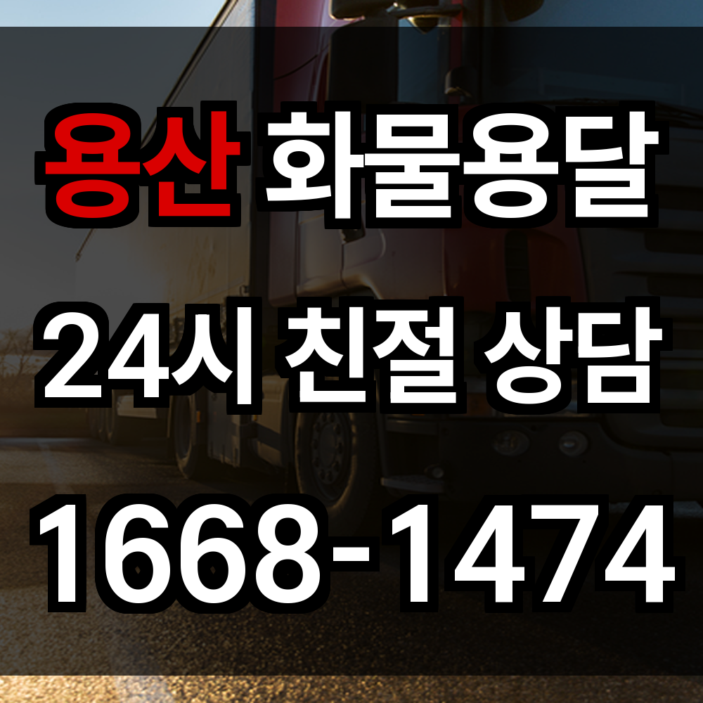 용산 화물 용달