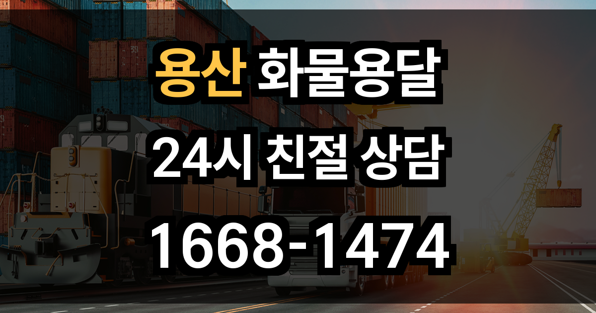 용산 화물 용달