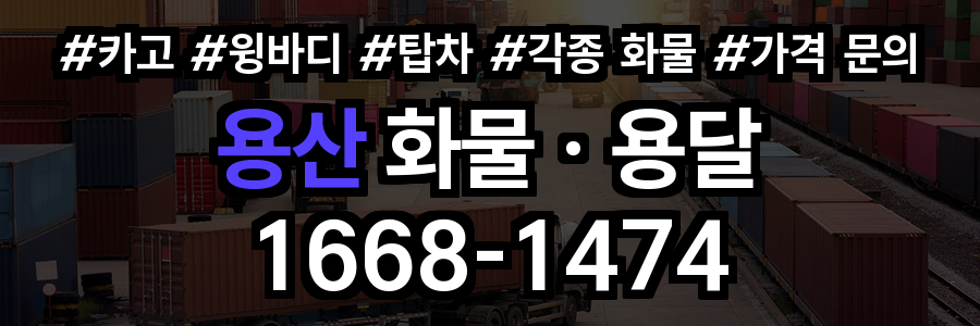용산 화물 용달