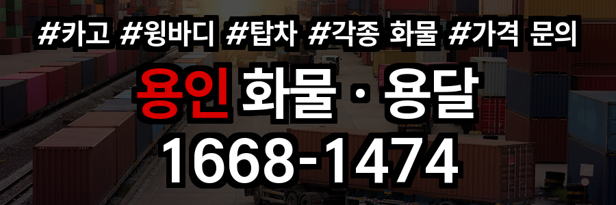 용인 화물 용달