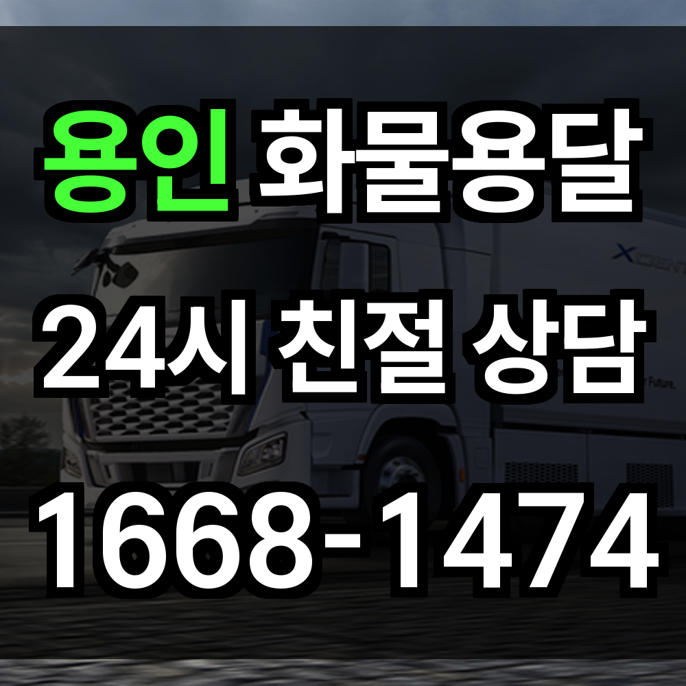 용인 화물 용달