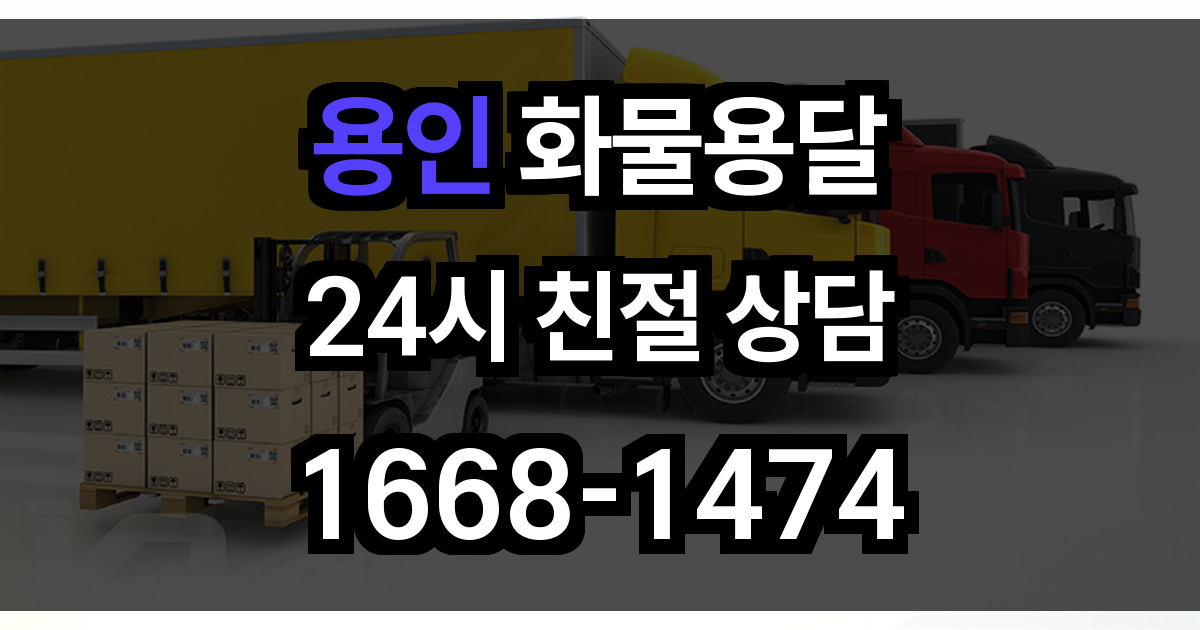 용인 화물 용달
