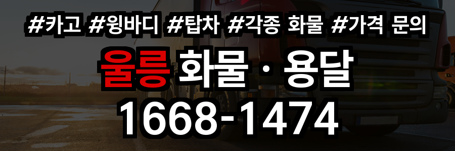 울릉 화물 용달