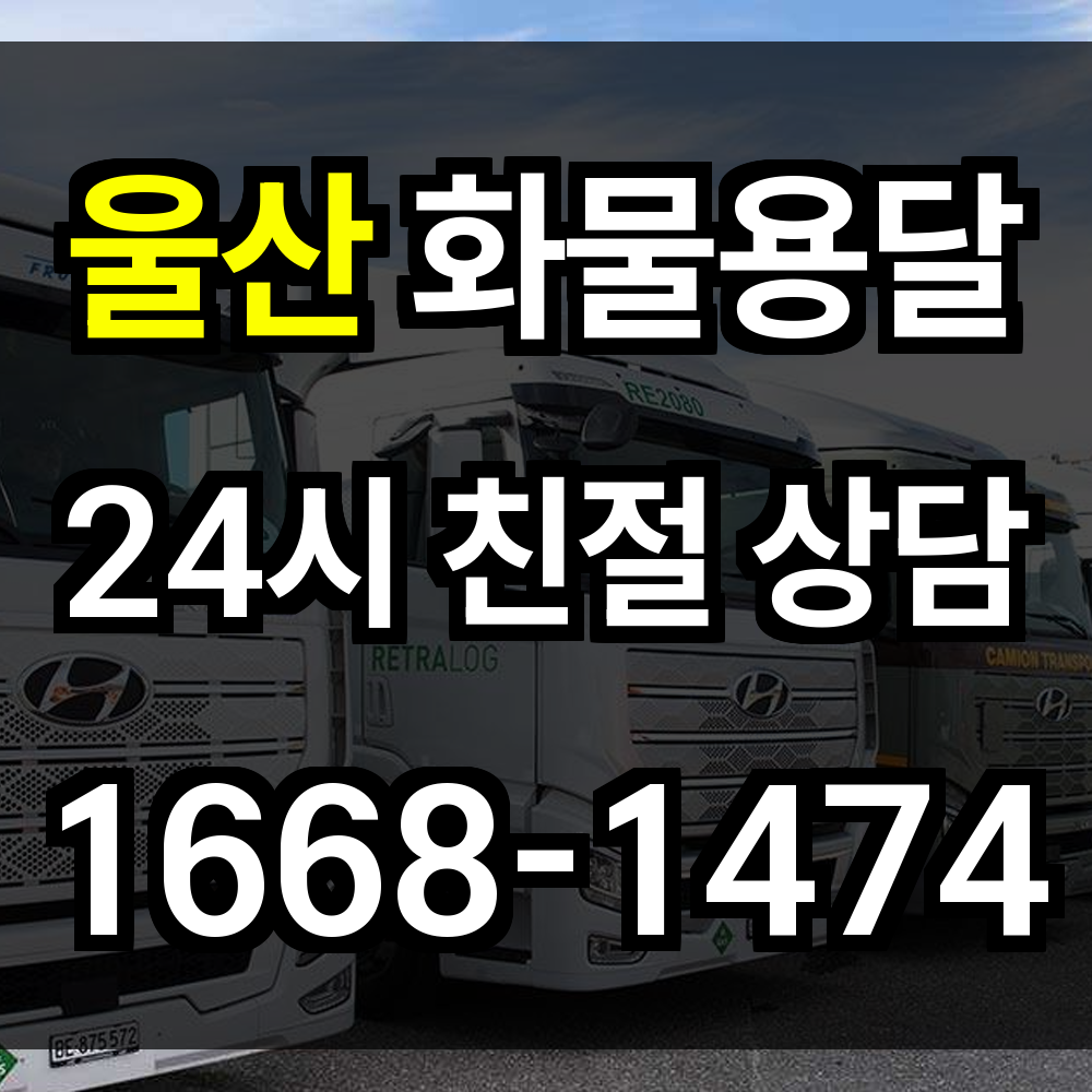 울산 화물 용달