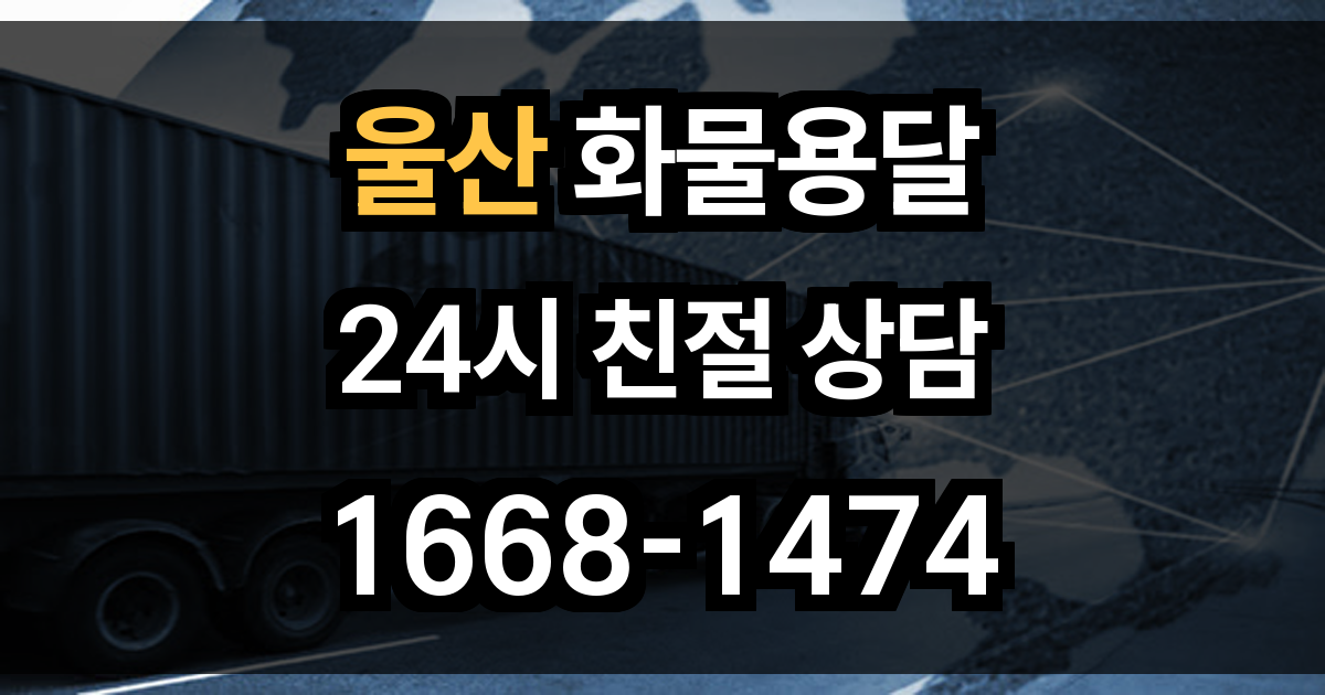 울산 화물 용달