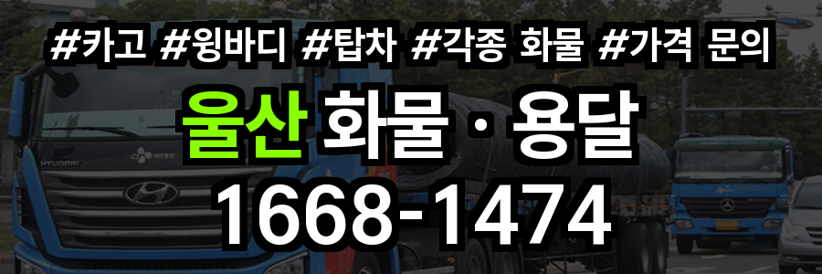 울산 화물 용달